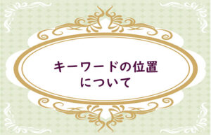 キーワードを入れる位置