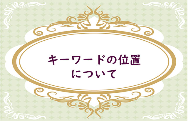 キーワードを入れる位置