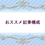 マーケティング的おススメ文章構成