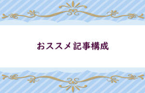 マーケティング的おススメ文章構成