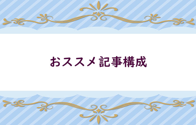 マーケティング的おススメ文章構成