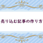 文章の書き方－売り込む記事ー
