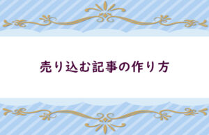 文章の書き方－売り込む記事ー