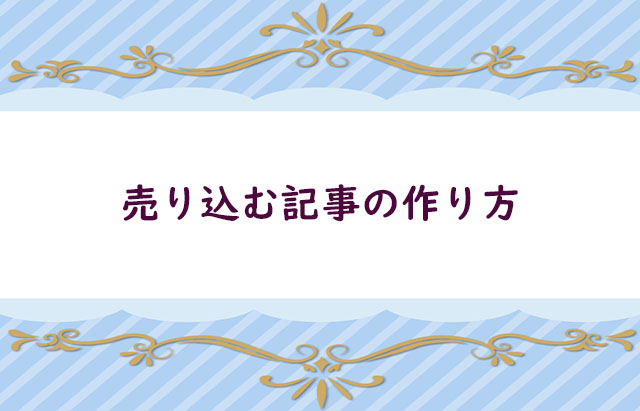 文章の書き方－売り込む記事ー