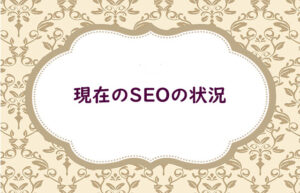 現在のSEOの状況