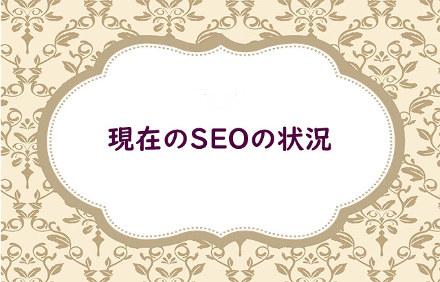 現在のSEOの状況