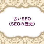これまでのSEO対策の経緯（古いSEO）