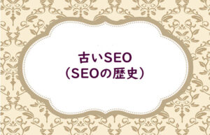 これまでのSEO対策の経緯（古いSEO）