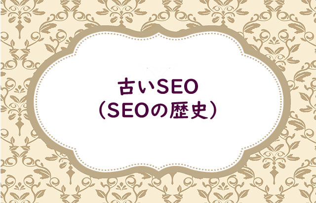 これまでのSEO対策の経緯（古いSEO）